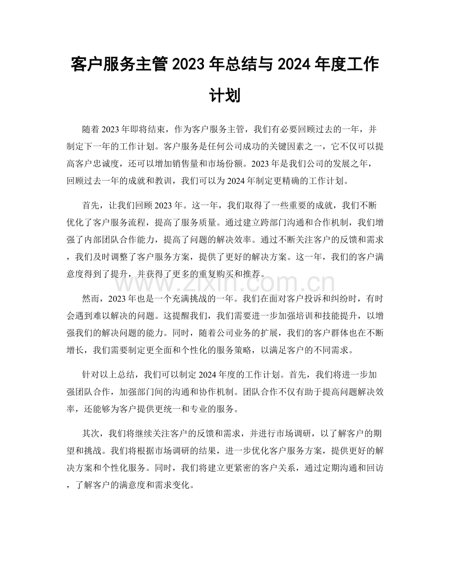 客户服务主管2023年总结与2024年度工作计划.docx_第1页