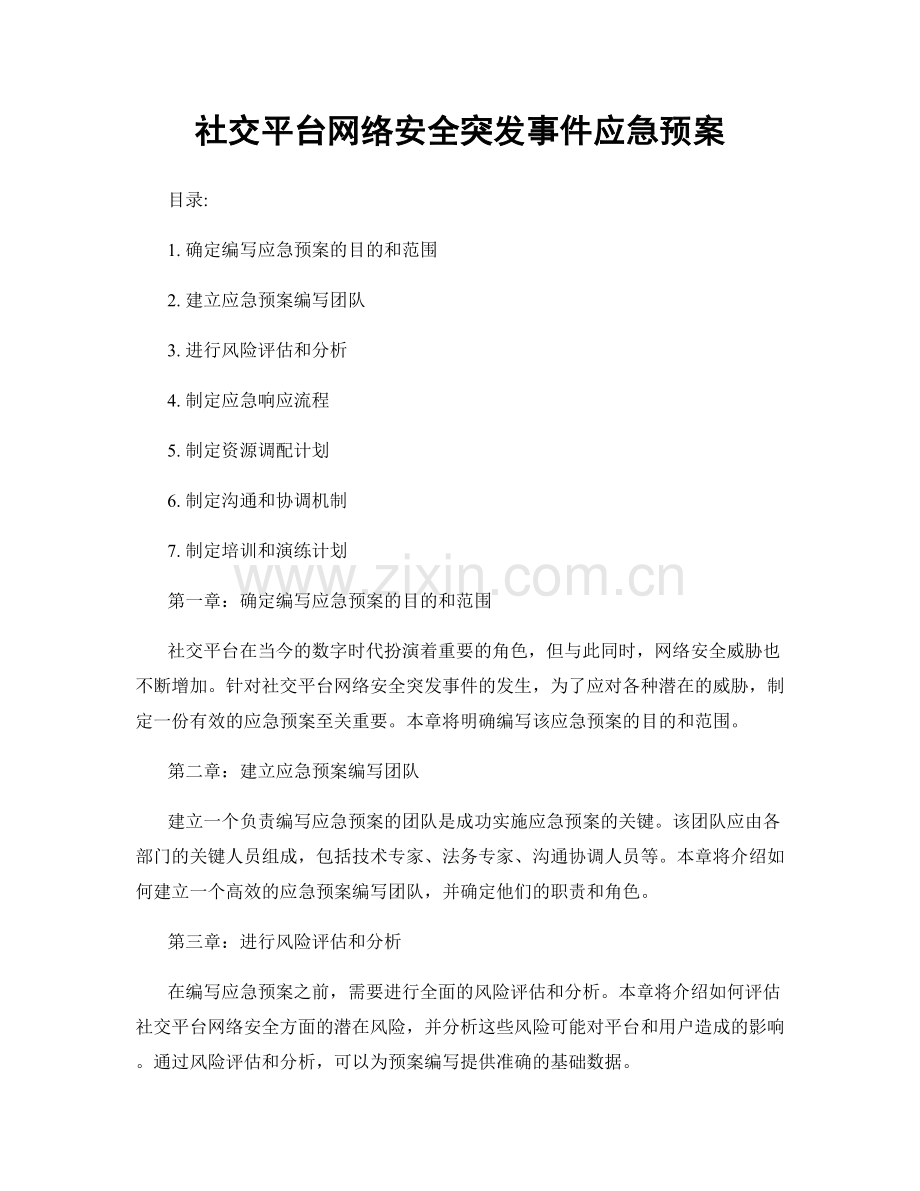 社交平台网络安全突发事件应急预案.docx_第1页