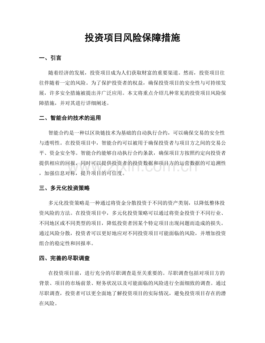 投资项目风险保障措施.docx_第1页