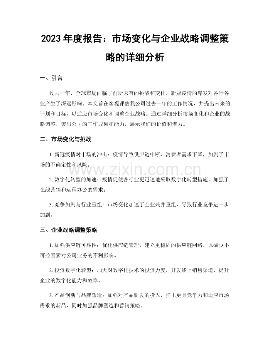 2023年度报告：市场变化与企业战略调整策略的详细分析.docx_第1页