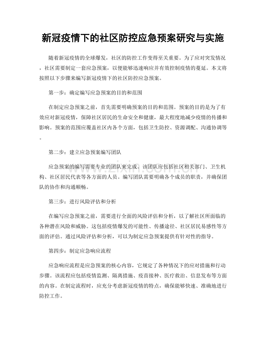 新冠疫情下的社区防控应急预案研究与实施.docx_第1页