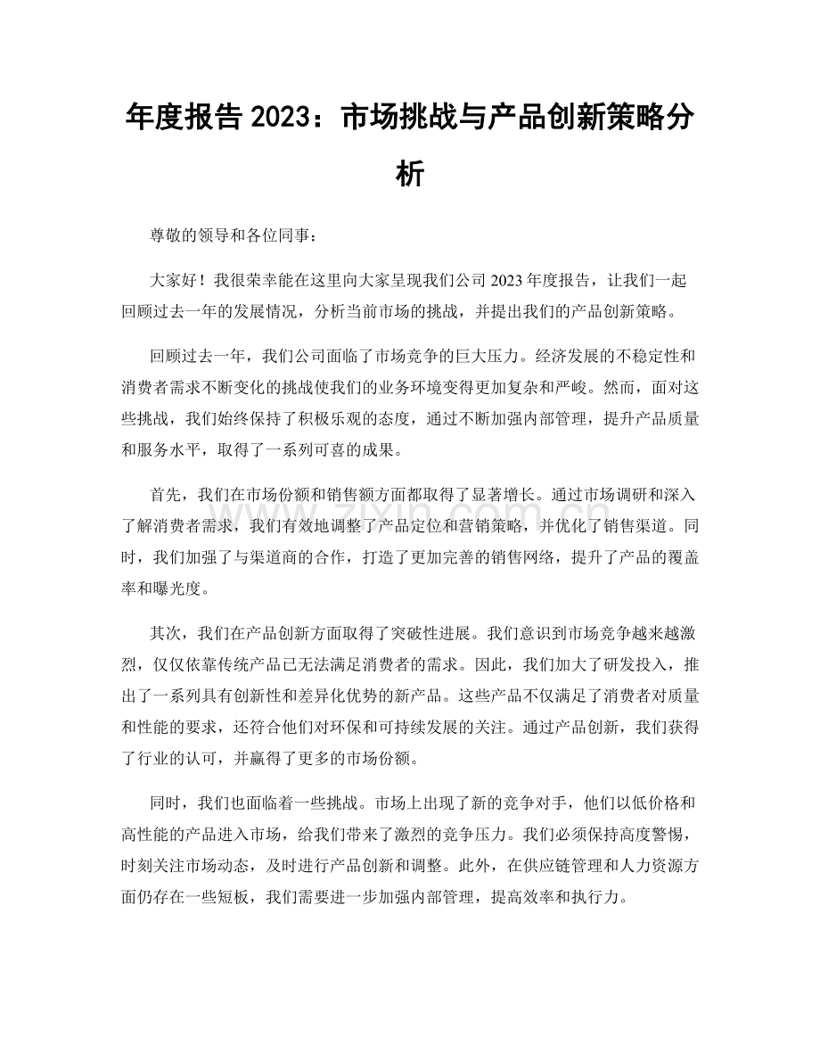 年度报告2023：市场挑战与产品创新策略分析.docx_第1页