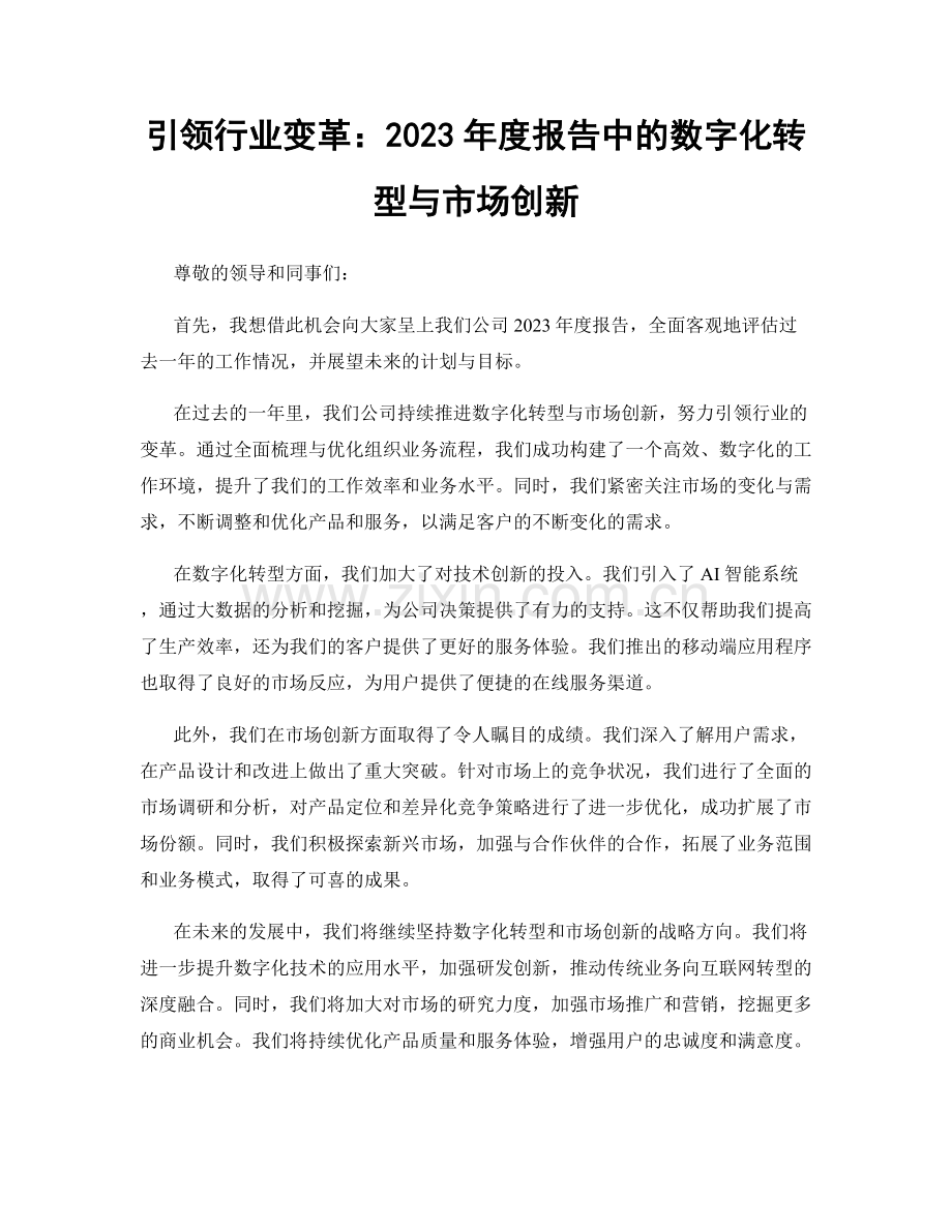 引领行业变革：2023年度报告中的数字化转型与市场创新.docx_第1页