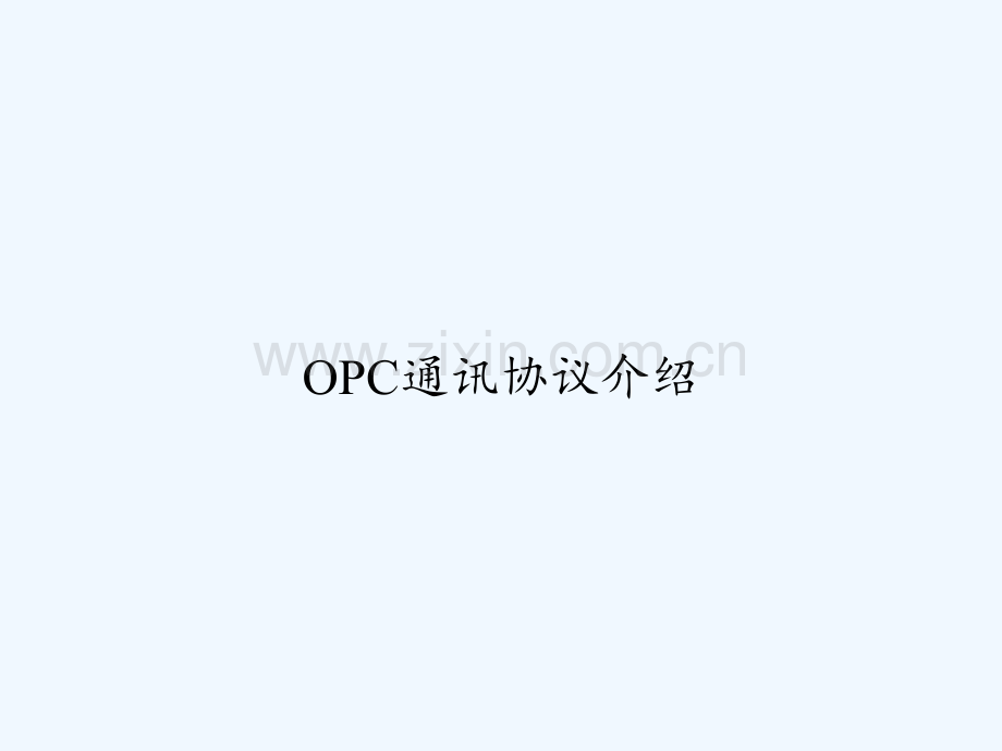 OPC通讯协议介绍-PPT.ppt_第1页