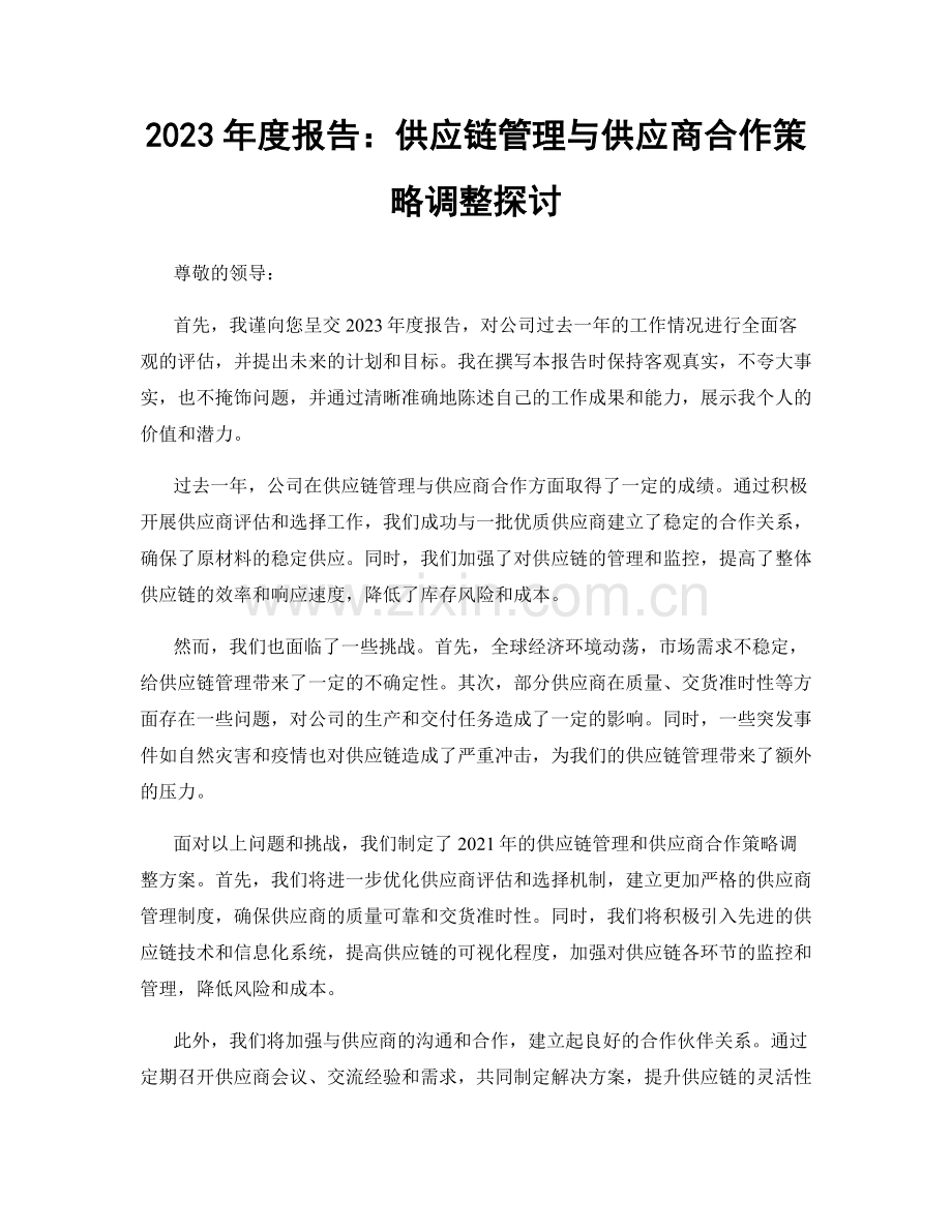 2023年度报告：供应链管理与供应商合作策略调整探讨.docx_第1页