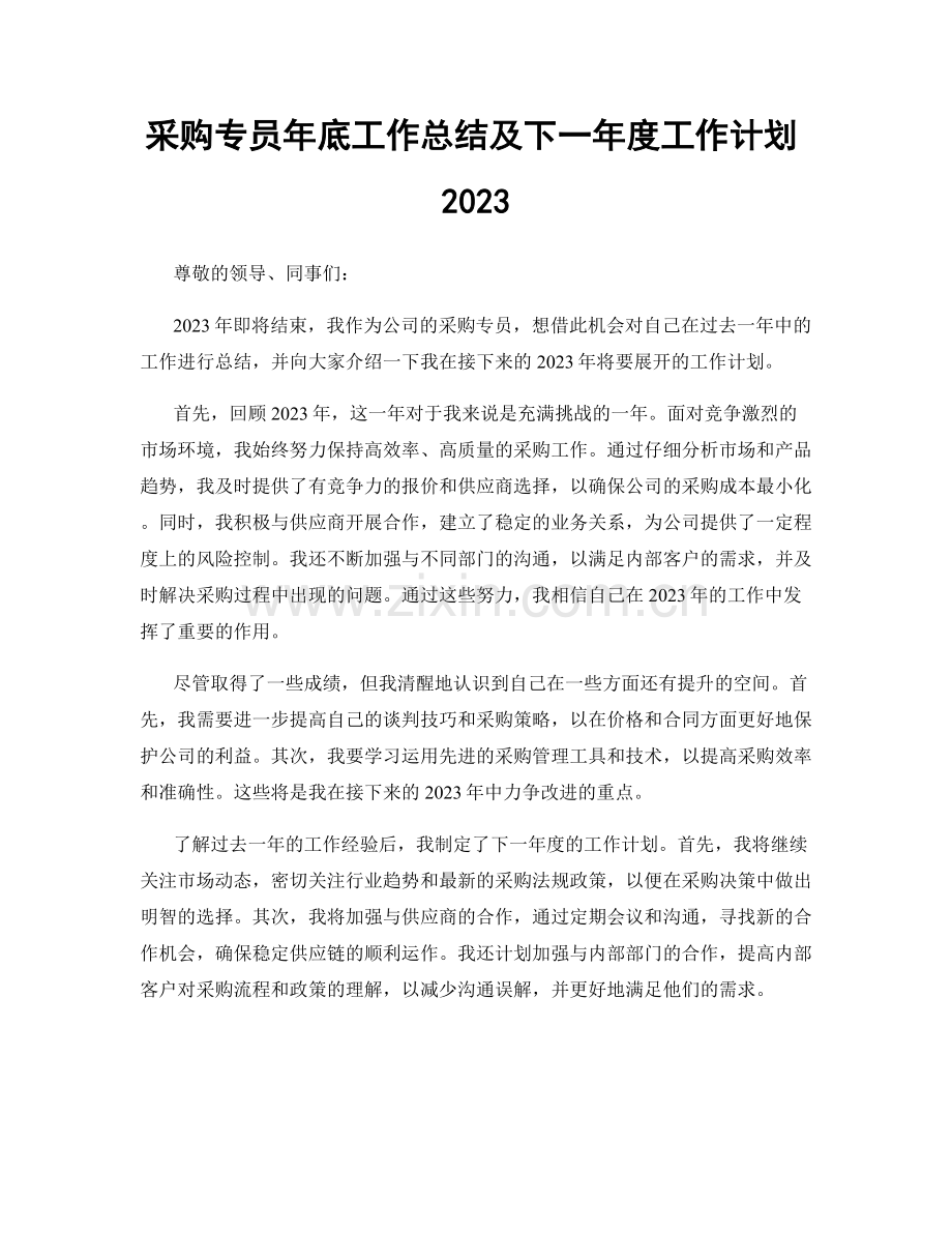 采购专员年底工作总结及下一年度工作计划2023.docx_第1页