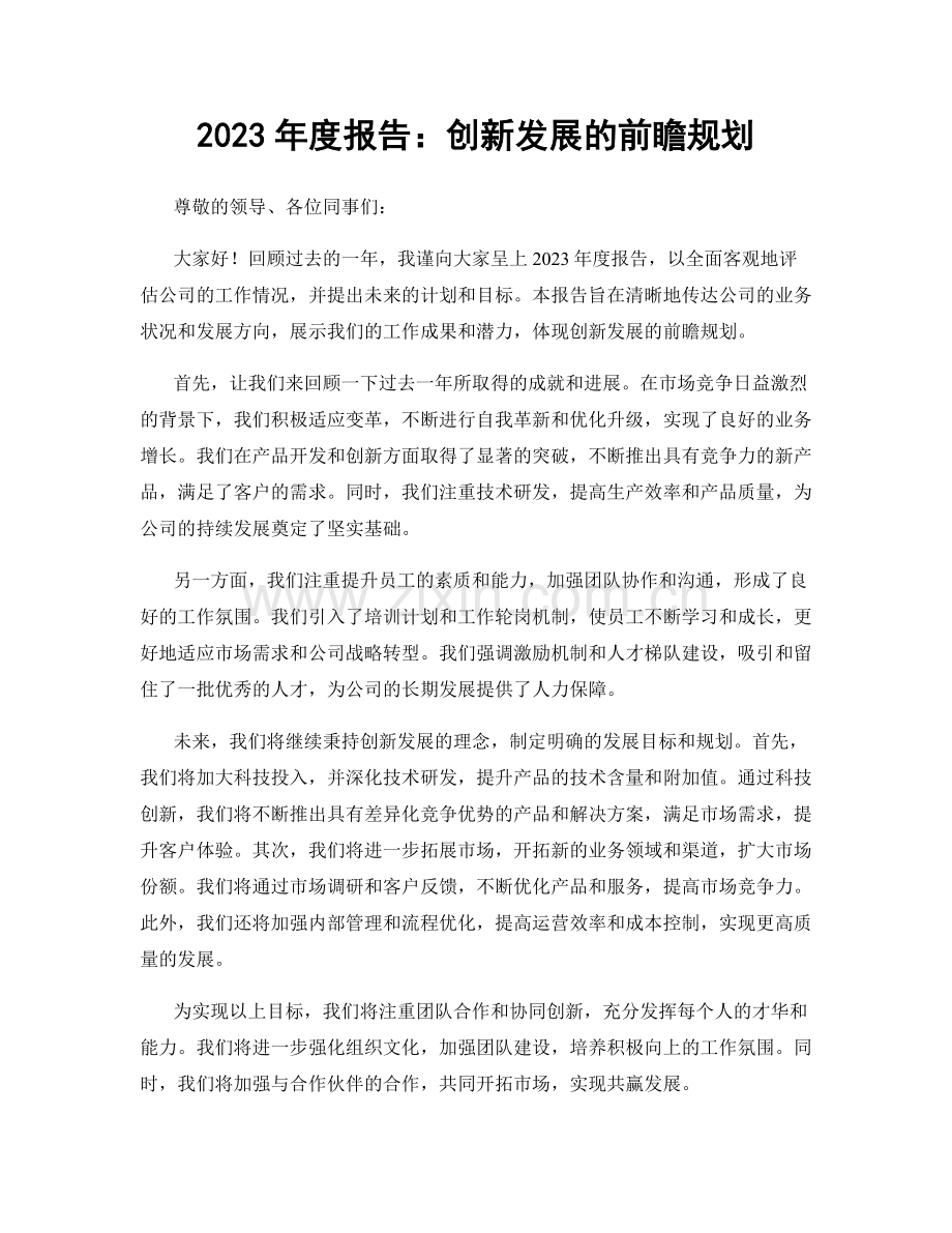 2023年度报告：创新发展的前瞻规划.docx_第1页