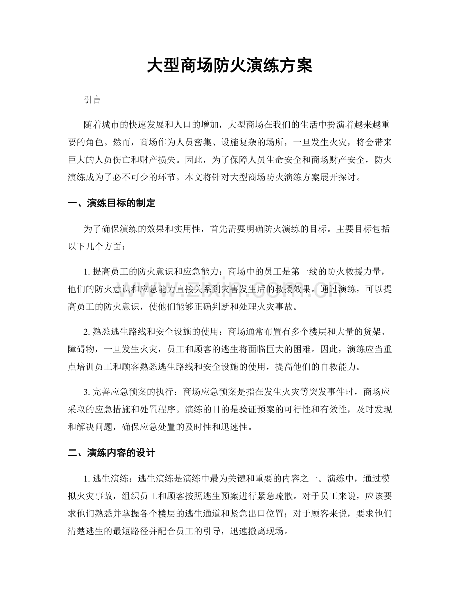 大型商场防火演练方案.docx_第1页