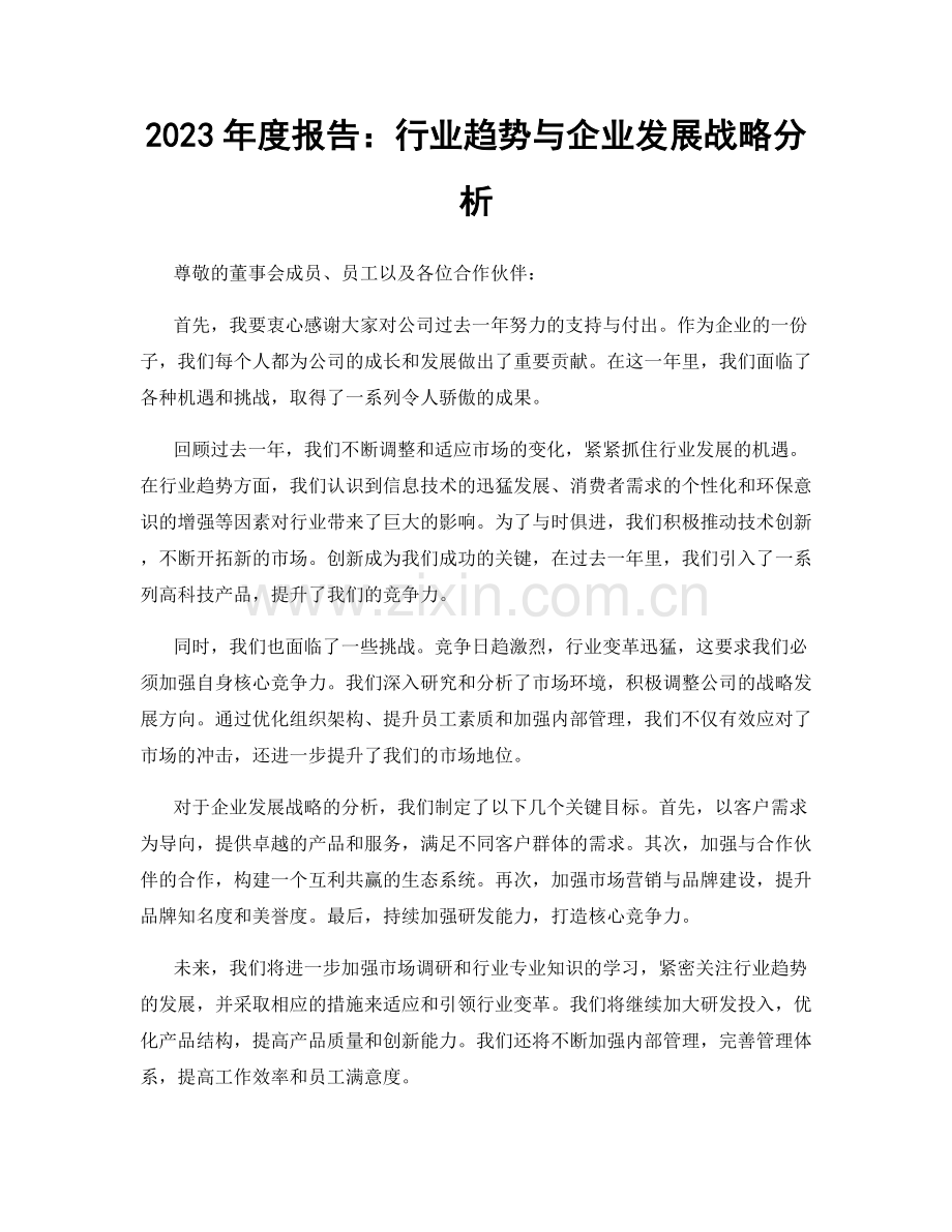 2023年度报告：行业趋势与企业发展战略分析.docx_第1页