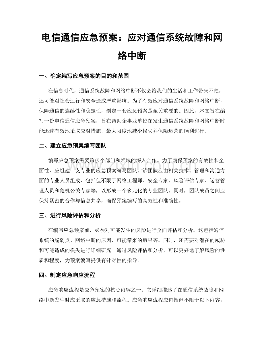 电信通信应急预案：应对通信系统故障和网络中断.docx_第1页