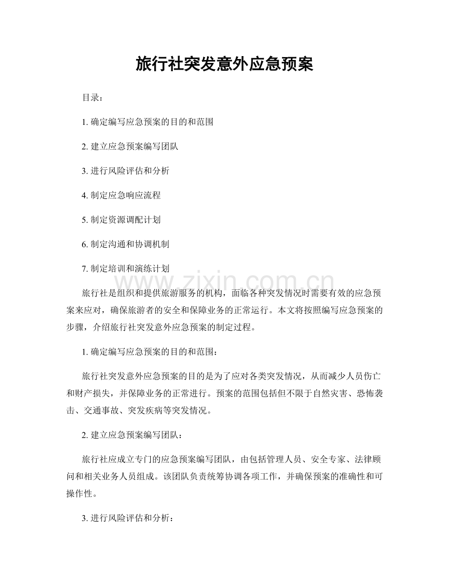 旅行社突发意外应急预案.docx_第1页