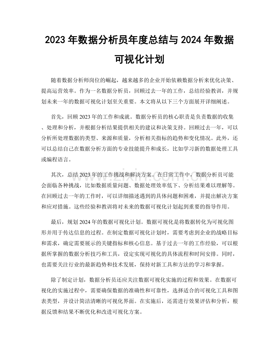 2023年数据分析员年度总结与2024年数据可视化计划.docx_第1页