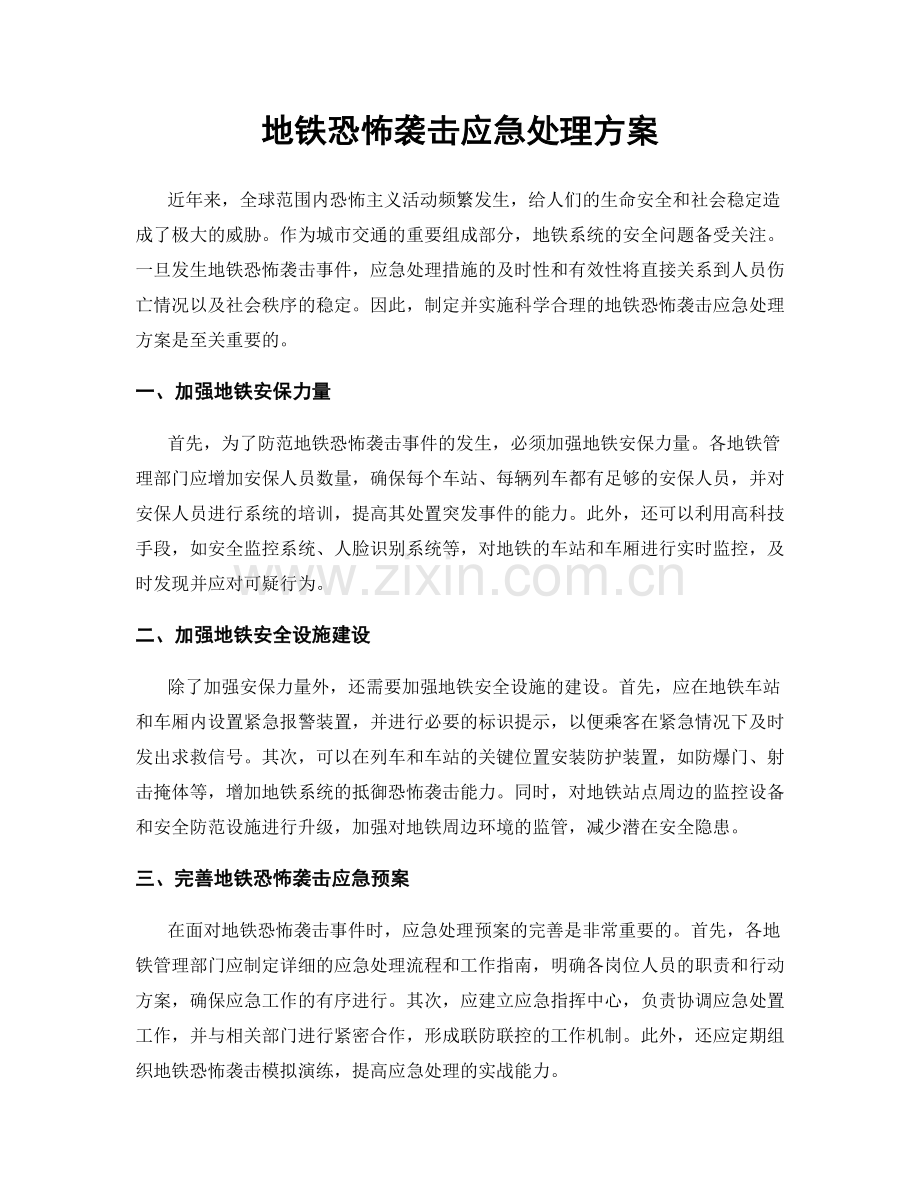 地铁恐怖袭击应急处理方案.docx_第1页