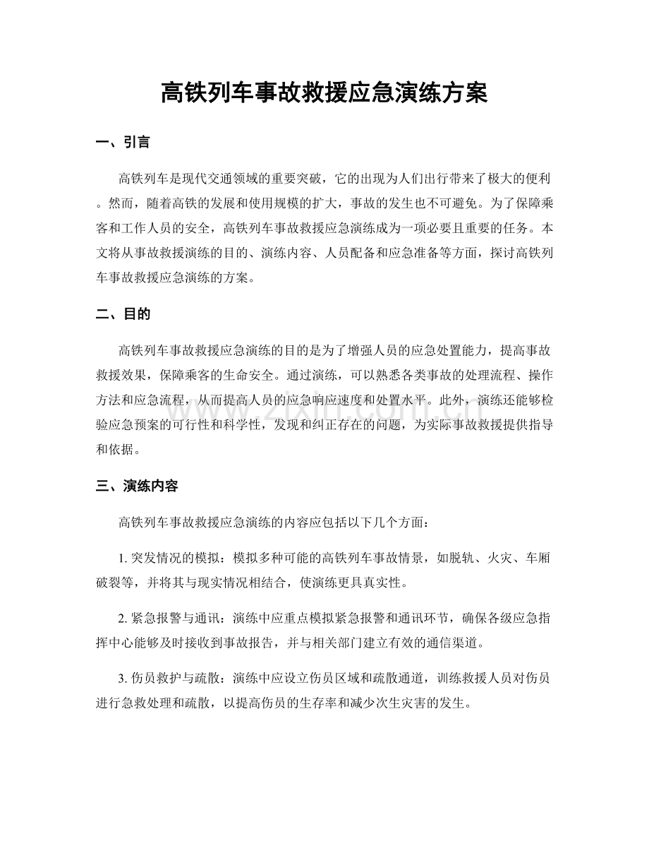 高铁列车事故救援应急演练方案.docx_第1页