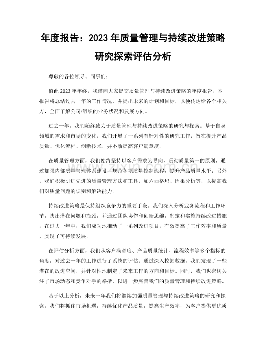 年度报告：2023年质量管理与持续改进策略研究探索评估分析.docx_第1页