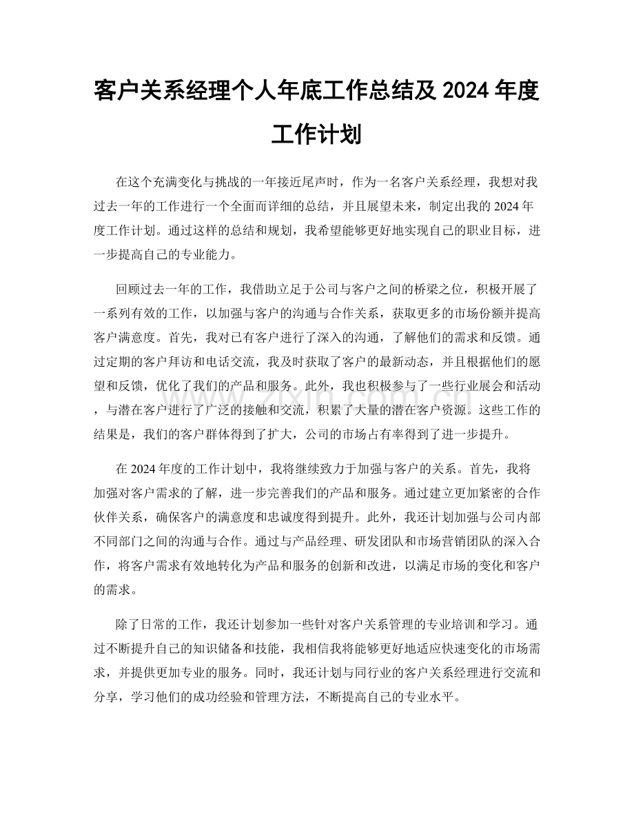 客户关系经理个人年底工作总结及2024年度工作计划.docx_第1页