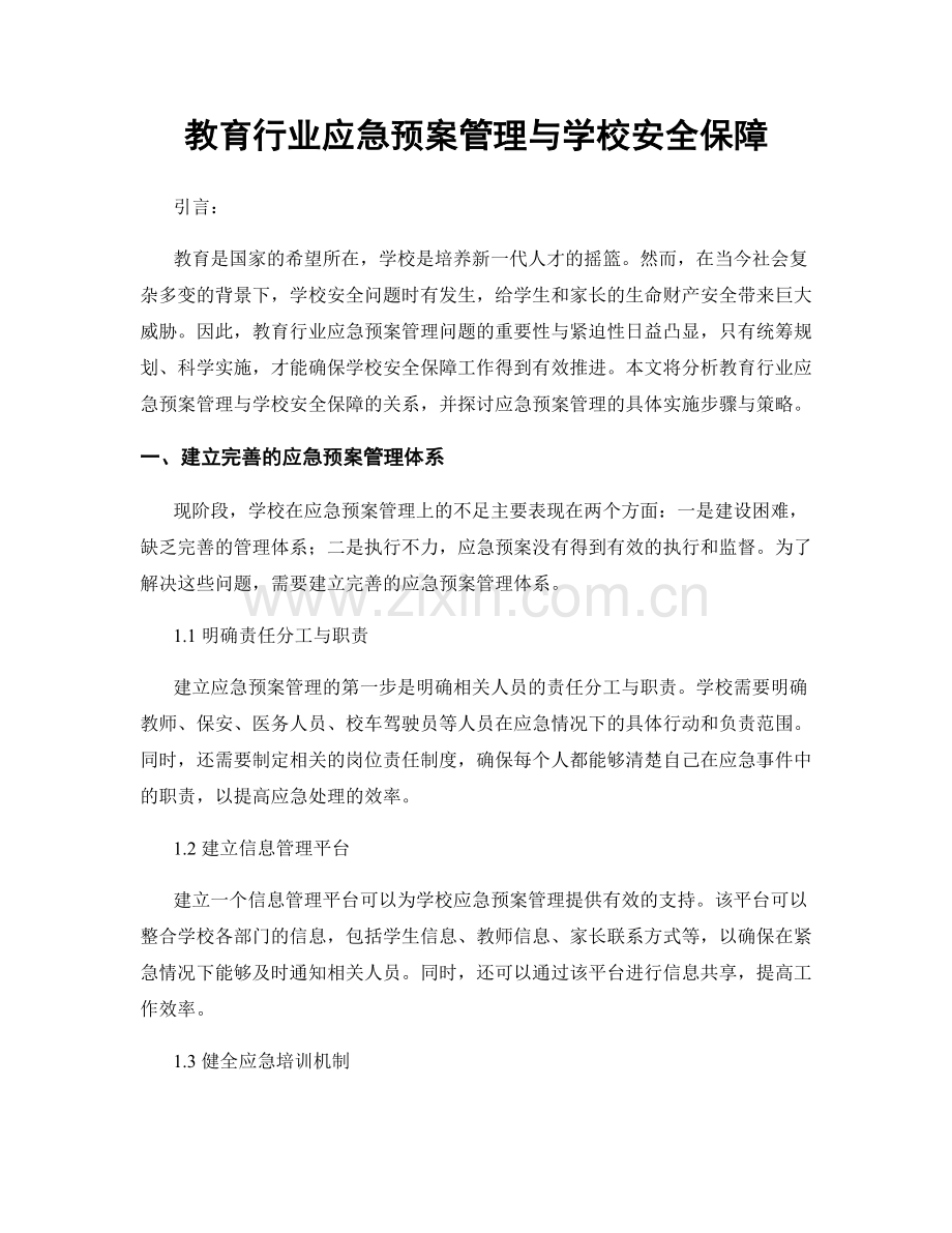 教育行业应急预案管理与学校安全保障.docx_第1页