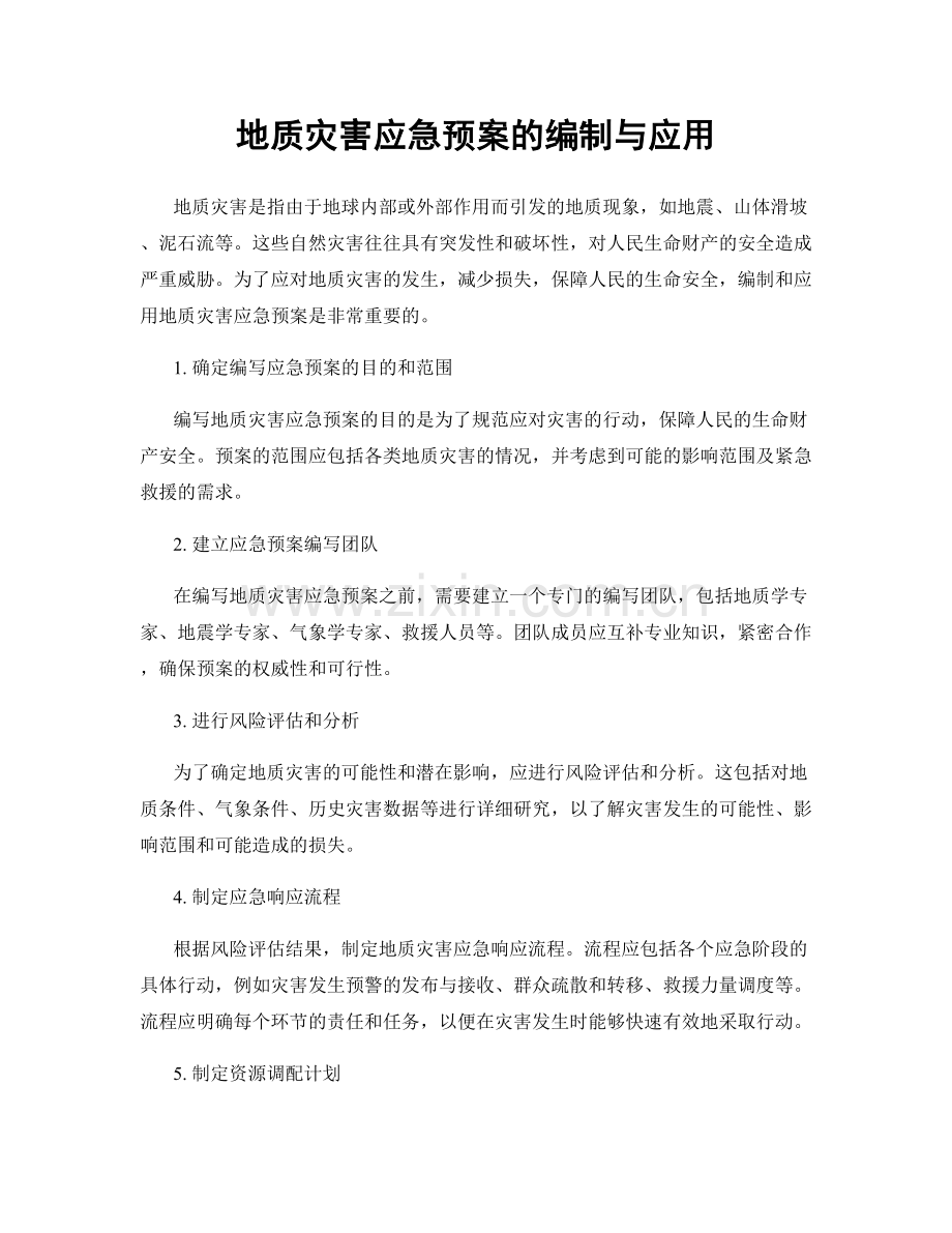 地质灾害应急预案的编制与应用.docx_第1页