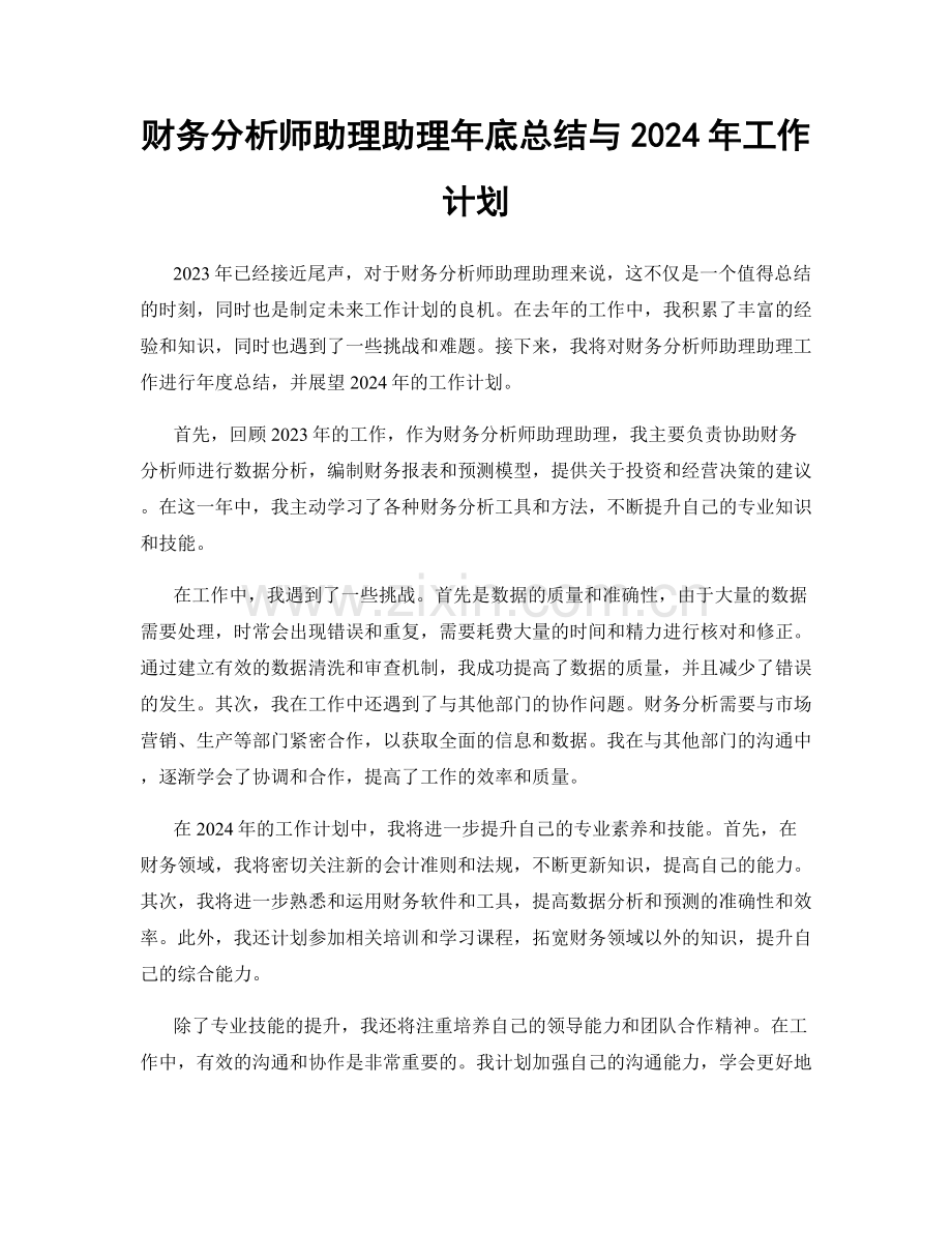 财务分析师助理助理年底总结与2024年工作计划.docx_第1页