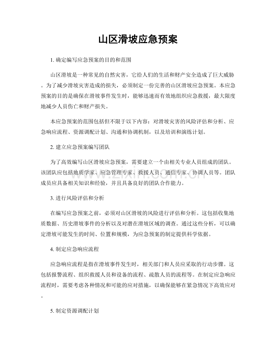 山区滑坡应急预案.docx_第1页