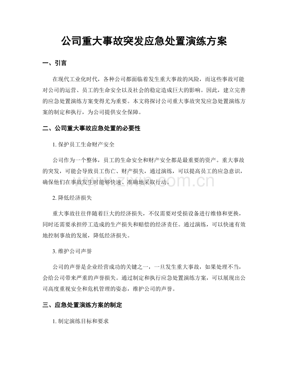 公司重大事故突发应急处置演练方案.docx_第1页