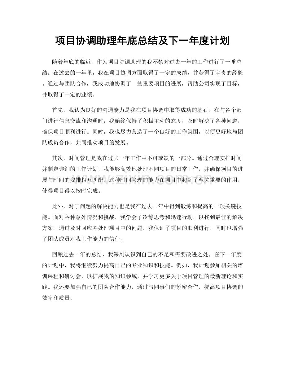 项目协调助理年底总结及下一年度计划.docx_第1页