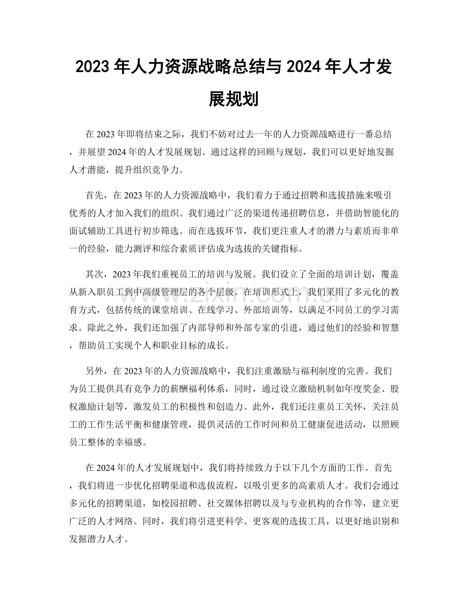 2023年人力资源战略总结与2024年人才发展规划.docx_第1页