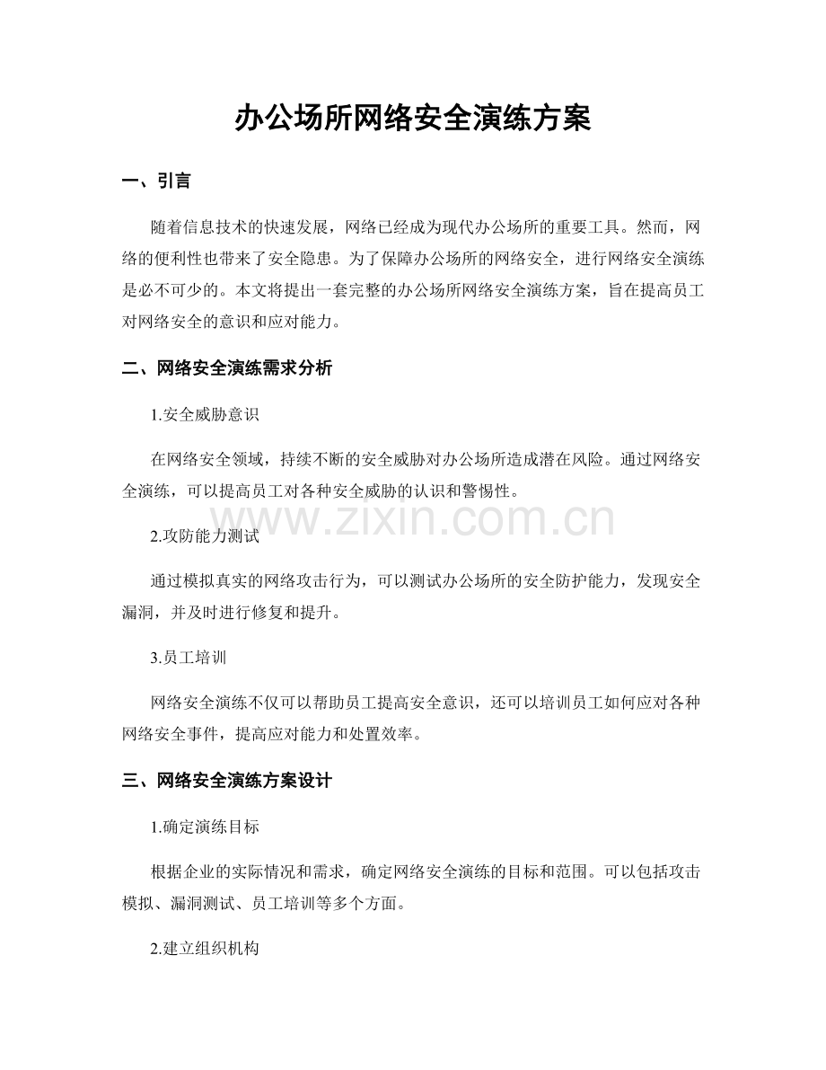 办公场所网络安全演练方案.docx_第1页