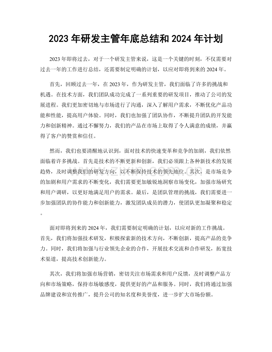 2023年研发主管年底总结和2024年计划.docx_第1页