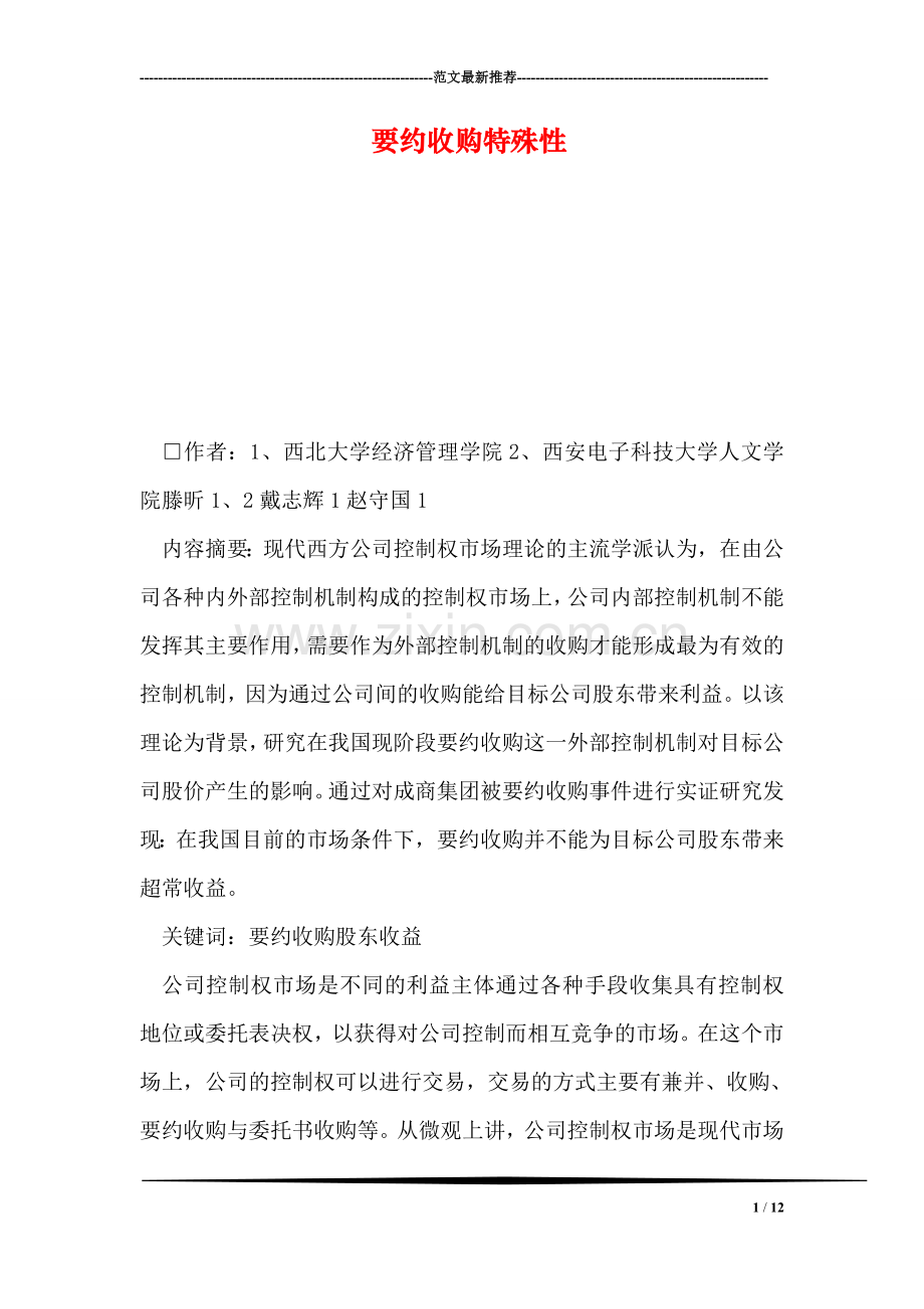 要约收购特殊性.doc_第1页