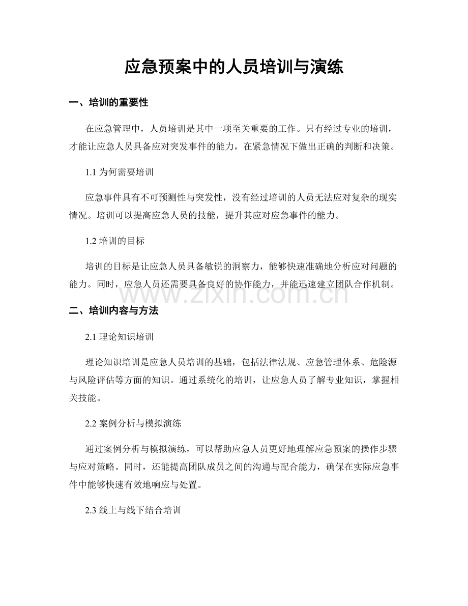 应急预案中的人员培训与演练.docx_第1页