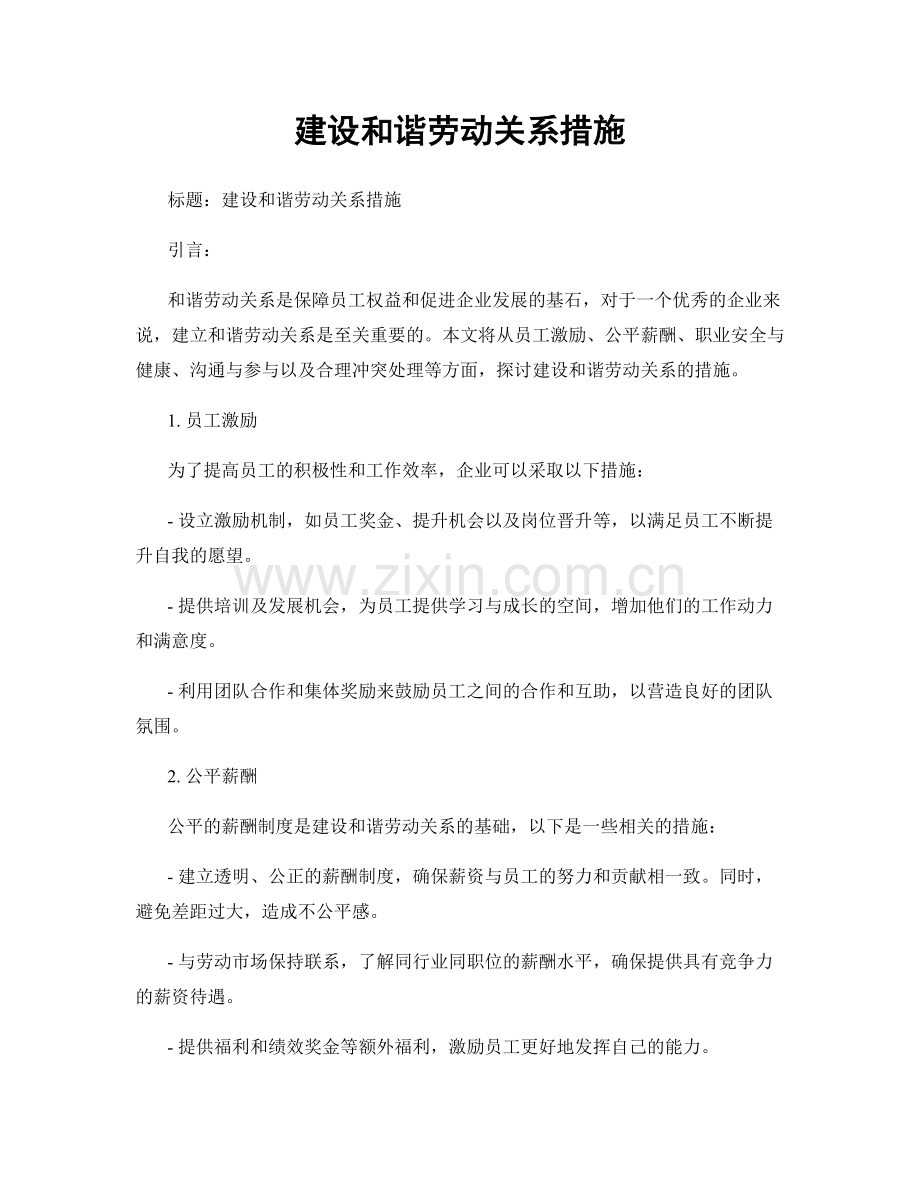 建设和谐劳动关系措施.docx_第1页