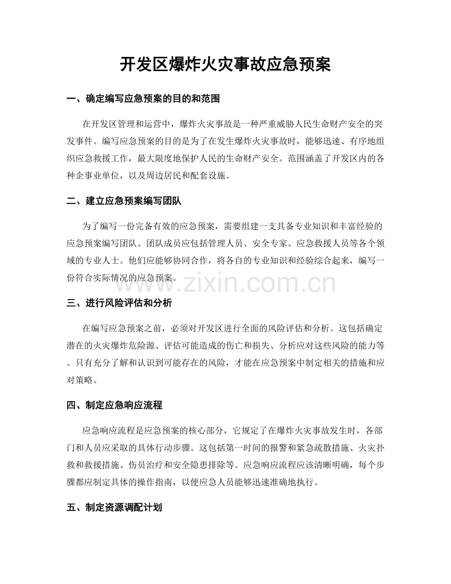 开发区爆炸火灾事故应急预案.docx_第1页