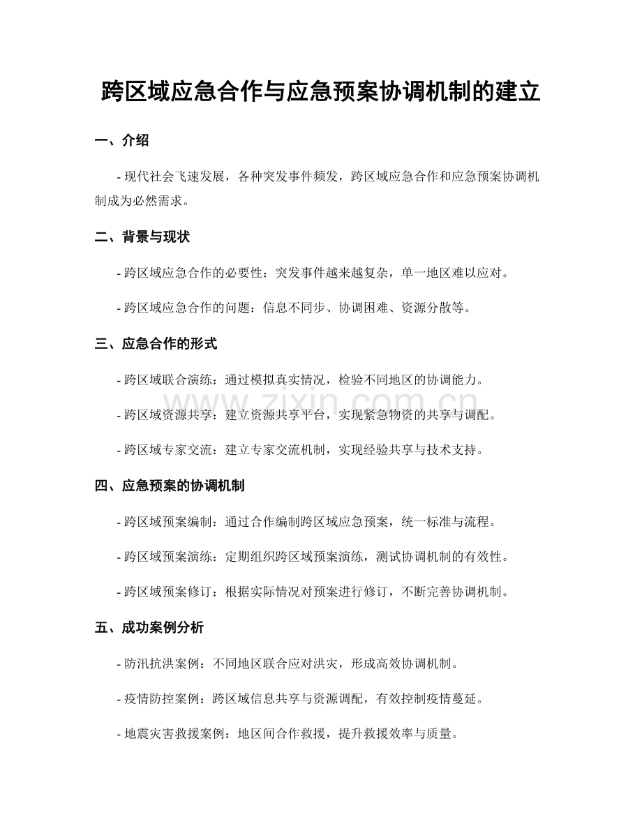 跨区域应急合作与应急预案协调机制的建立.docx_第1页