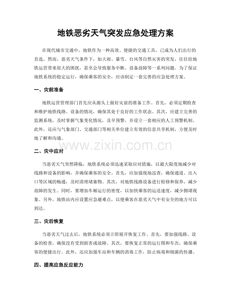 地铁恶劣天气突发应急处理方案.docx_第1页