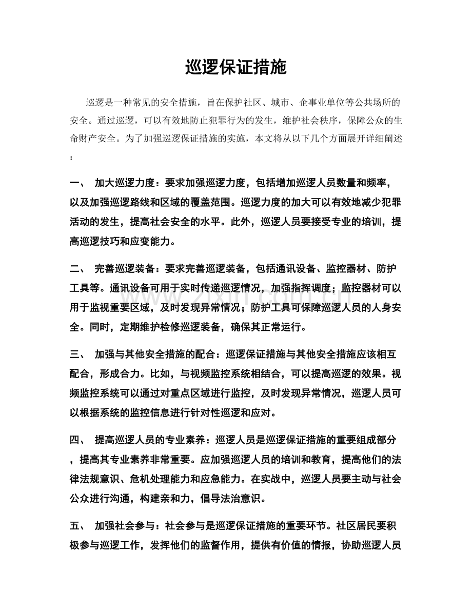 巡逻保证措施.docx_第1页