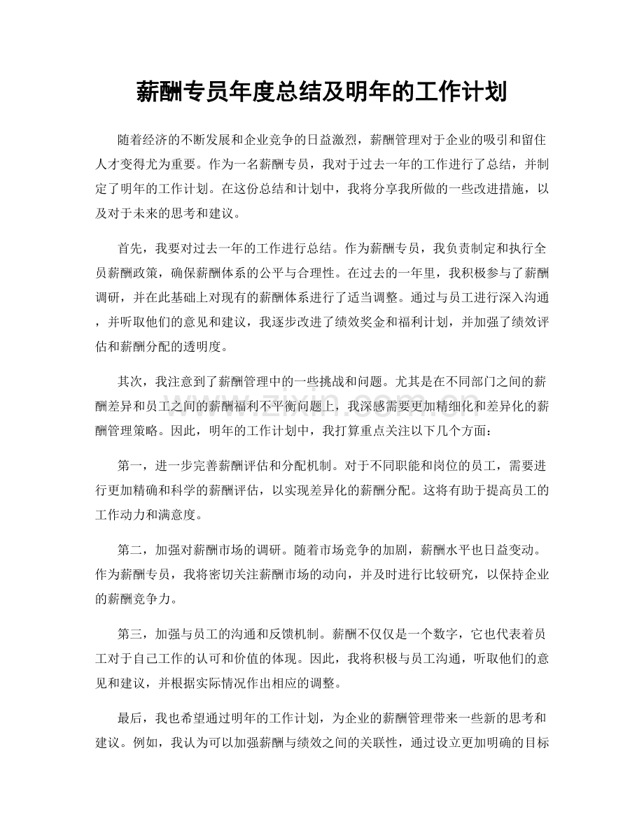 薪酬专员年度总结及明年的工作计划.docx_第1页