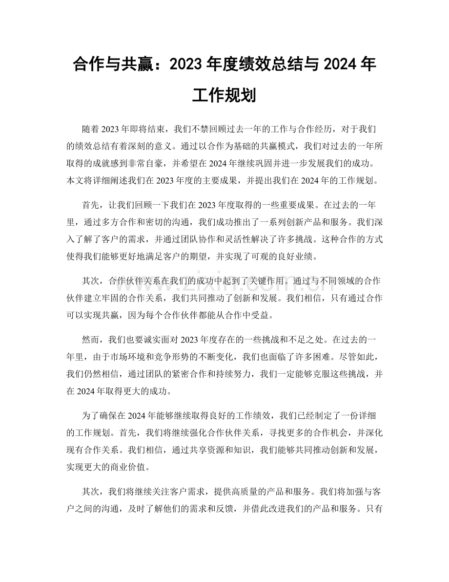 合作与共赢：2023年度绩效总结与2024年工作规划.docx_第1页