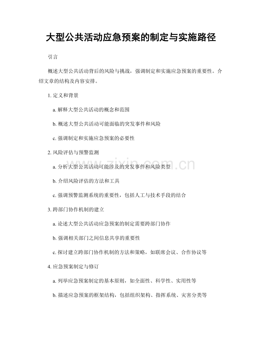 大型公共活动应急预案的制定与实施路径.docx_第1页