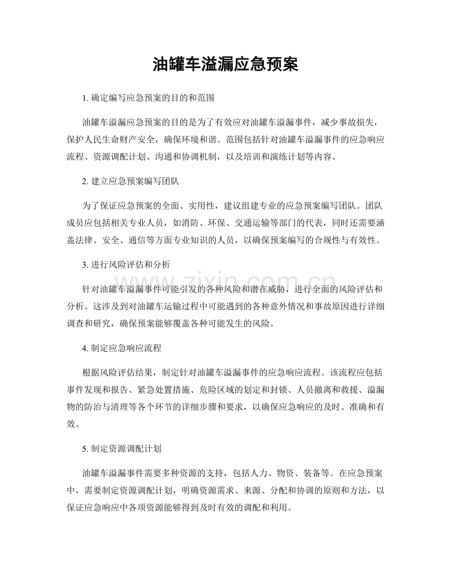 油罐车溢漏应急预案.docx_第1页