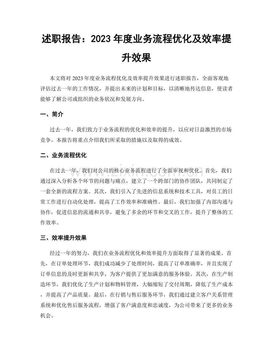 述职报告：2023年度业务流程优化及效率提升效果.docx_第1页