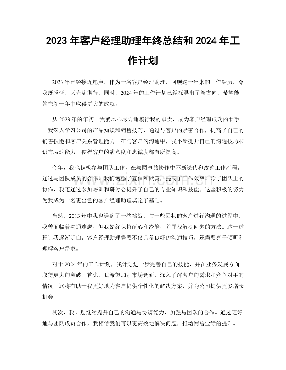 2023年客户经理助理年终总结和2024年工作计划.docx_第1页