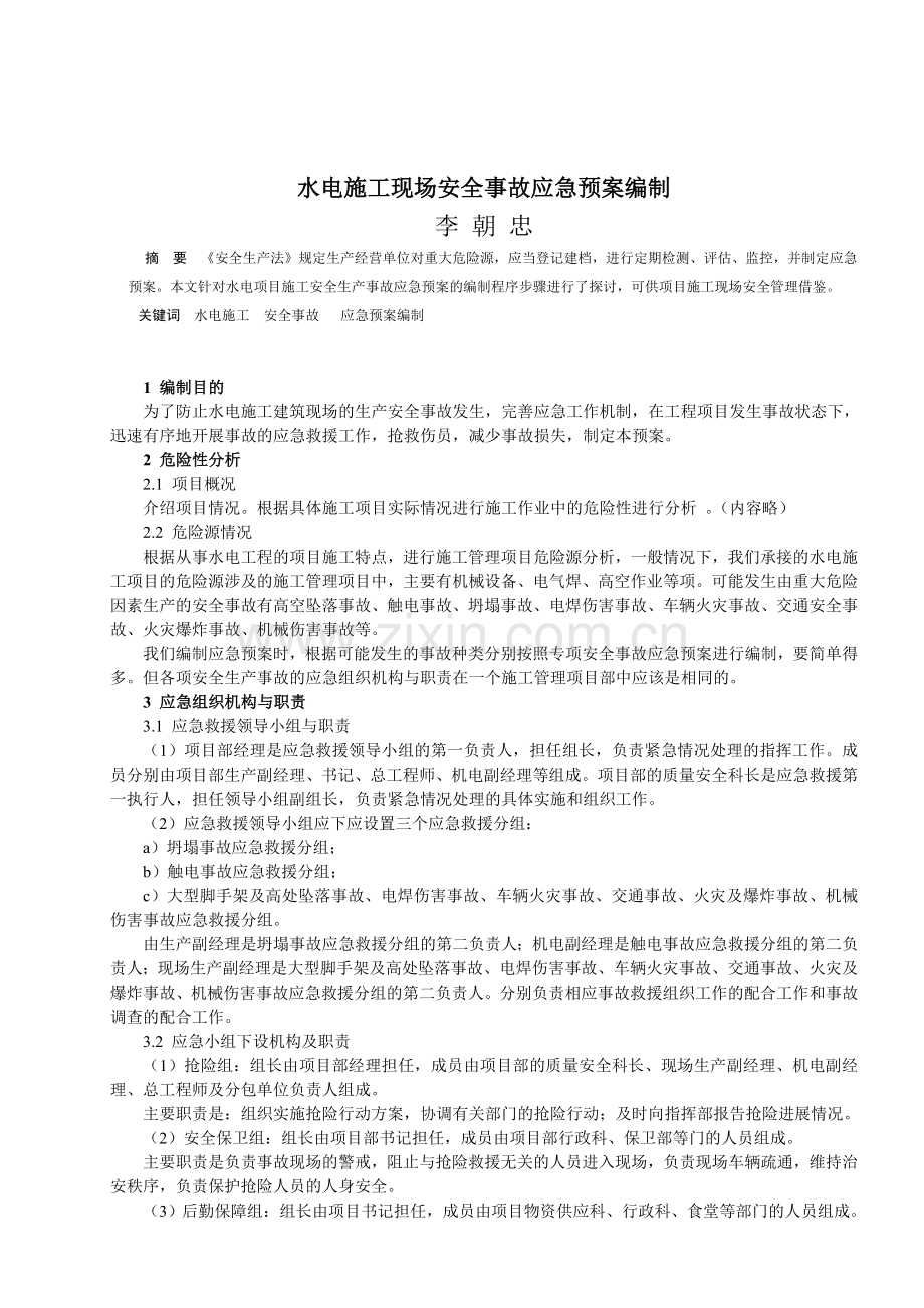 水电建筑工程施工现场安全事故应急预案..doc_第1页