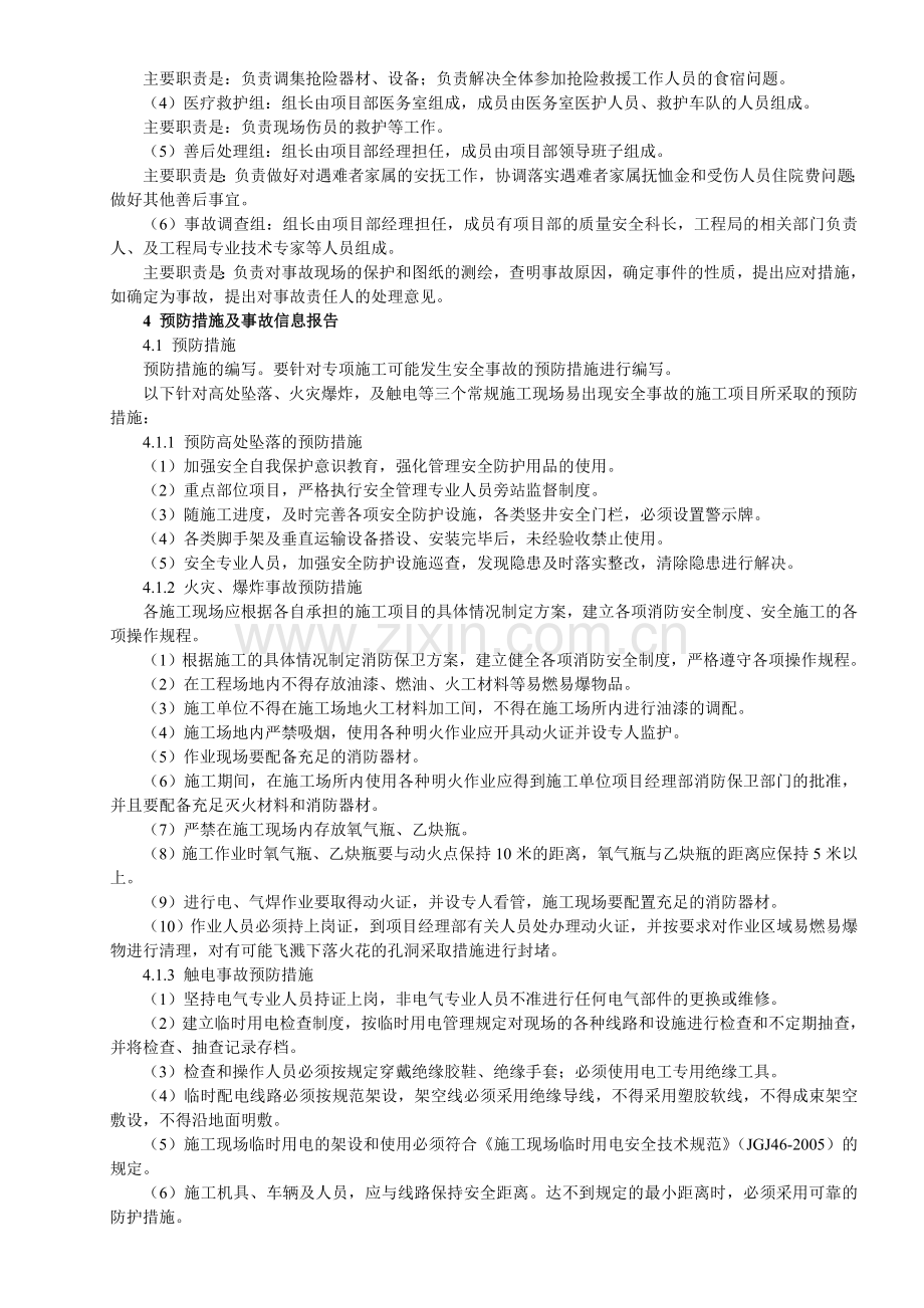 水电建筑工程施工现场安全事故应急预案..doc_第2页