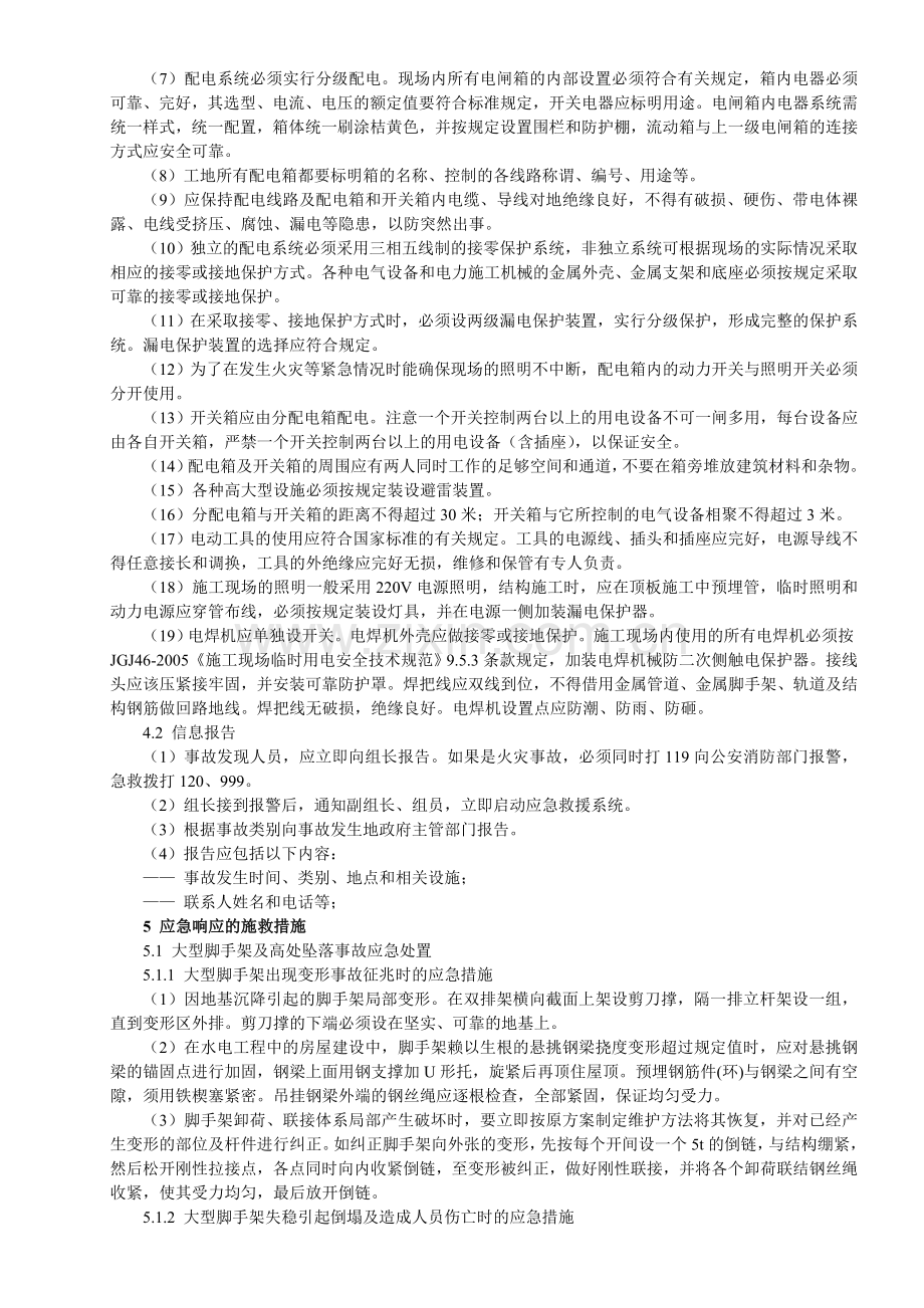 水电建筑工程施工现场安全事故应急预案..doc_第3页