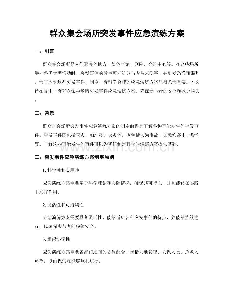 群众集会场所突发事件应急演练方案.docx_第1页