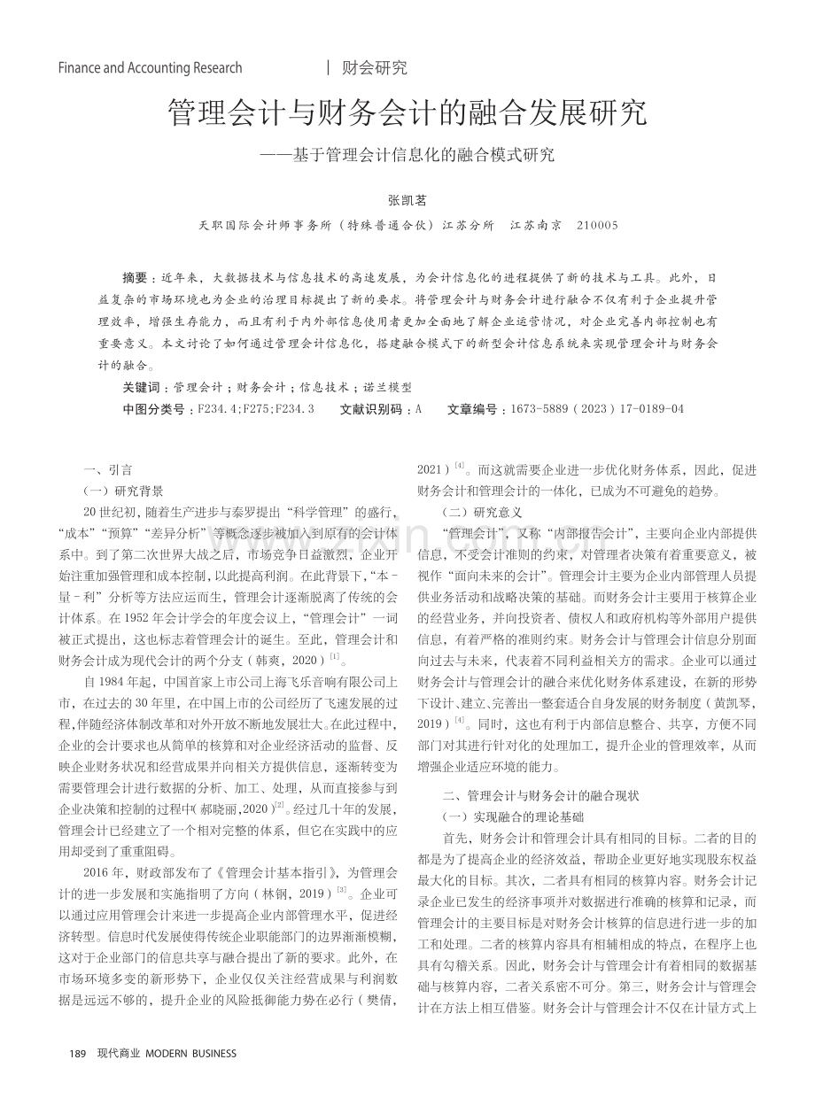 管理会计与财务会计的融合发展研究——基于管理会计信息化的融合模式研究.pdf_第1页