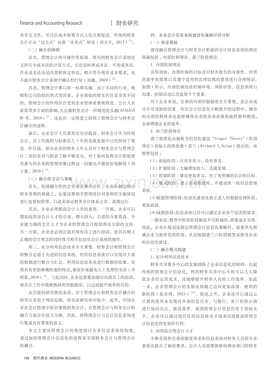 管理会计与财务会计的融合发展研究——基于管理会计信息化的融合模式研究.pdf_第2页