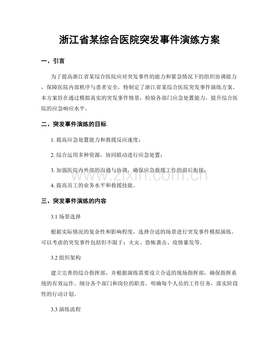 浙江省某综合医院突发事件演练方案.docx_第1页