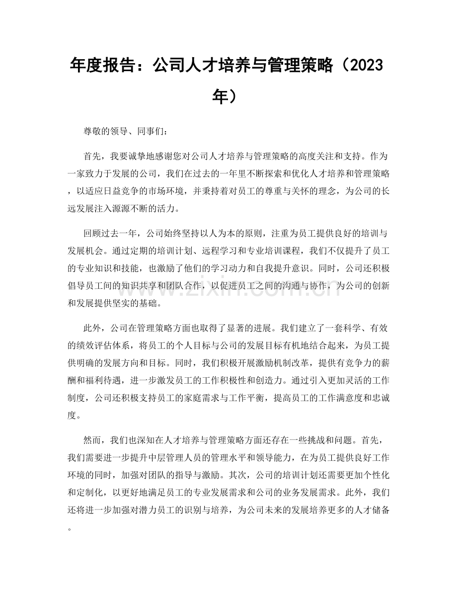 年度报告：公司人才培养与管理策略（2023年）.docx_第1页